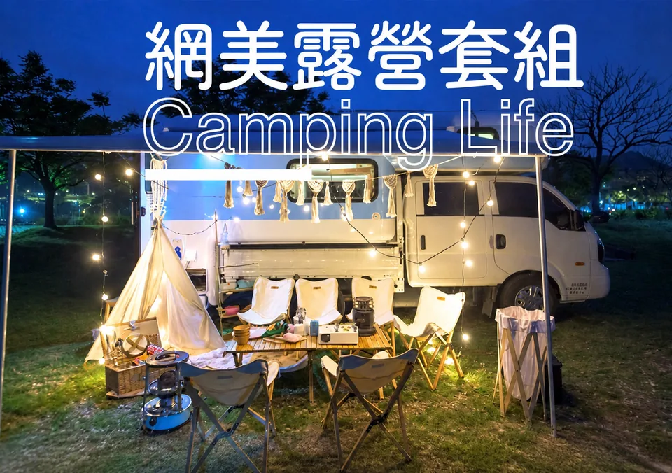 露營車旁架設桌椅、燈串、投影與戶外露營套組的夜間實景