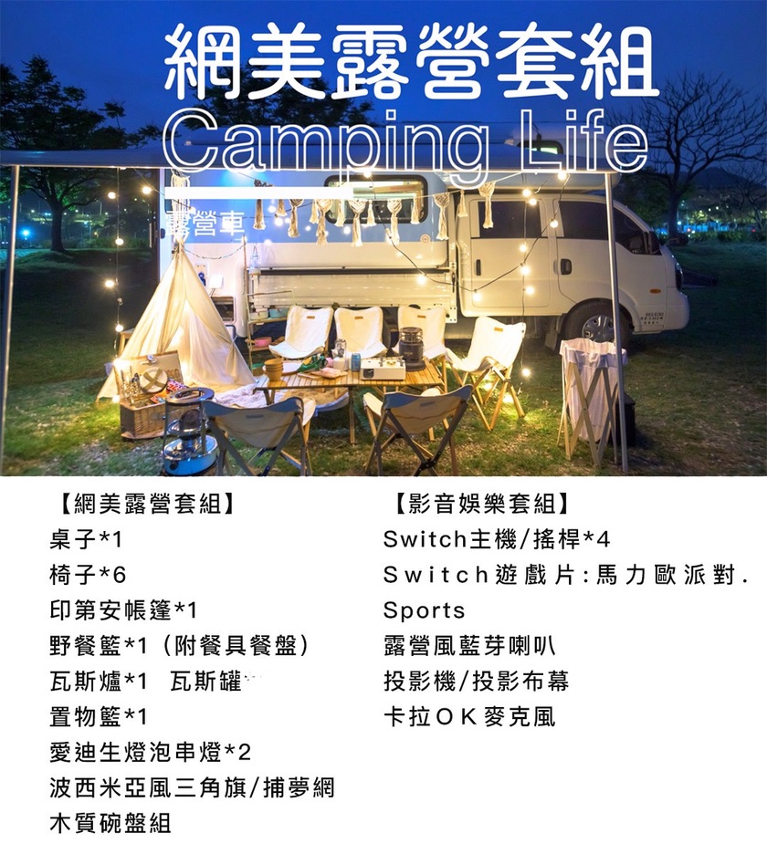 網美露營套組宣傳圖：白色露營車旁夜間燈串、戶外桌椅、印第安帳篷與野餐風佈置，呈現 Camping Life 質感車邊露營場景