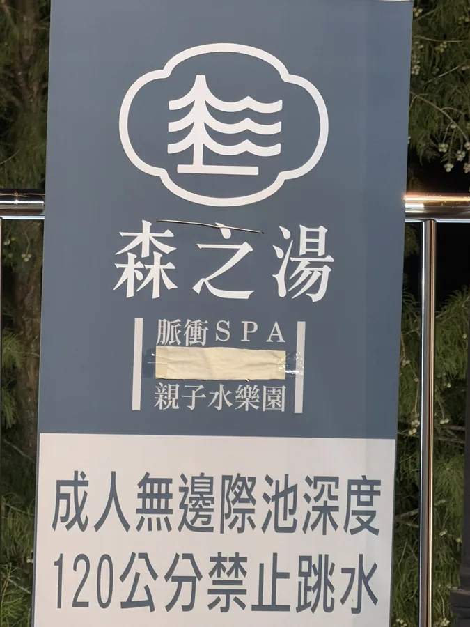 台南關子嶺森之湯脈衝 SPA 親子水樂園招牌，標示成人無邊際池水深一百二十公分