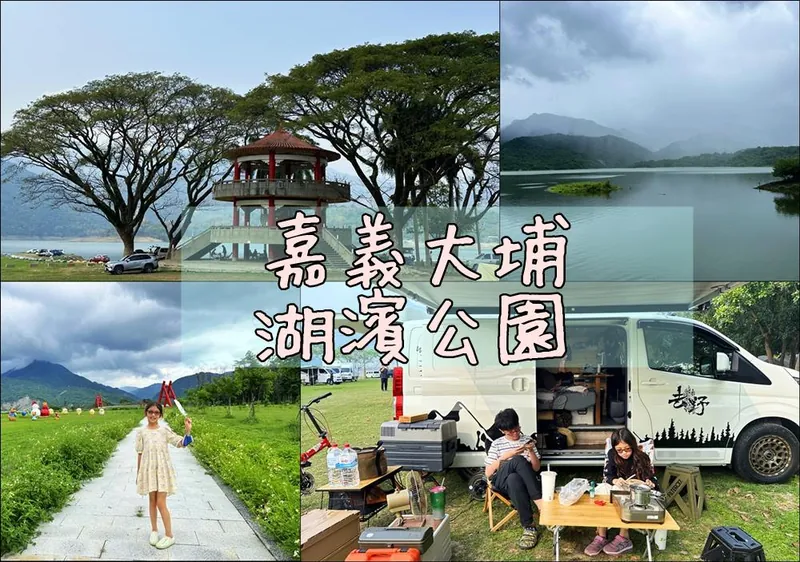 嘉義大埔｜大埔湖濱公園露營區的現場景觀與露營車住宿環境