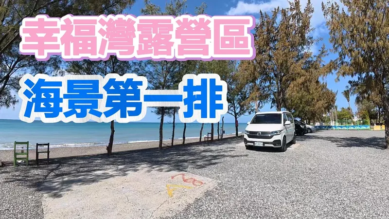 屏東枋山｜幸福灣露營區的現場景觀與露營車住宿環境