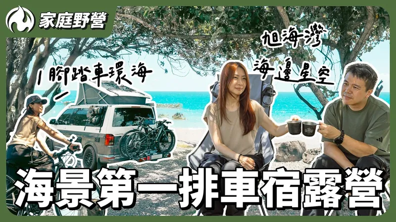 屏東牡丹｜旭海灣的現場景觀與露營車住宿環境