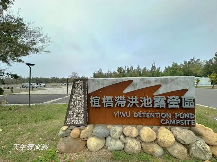 雲林口湖｜椬梧滯洪池的現場景觀與露營車住宿環境